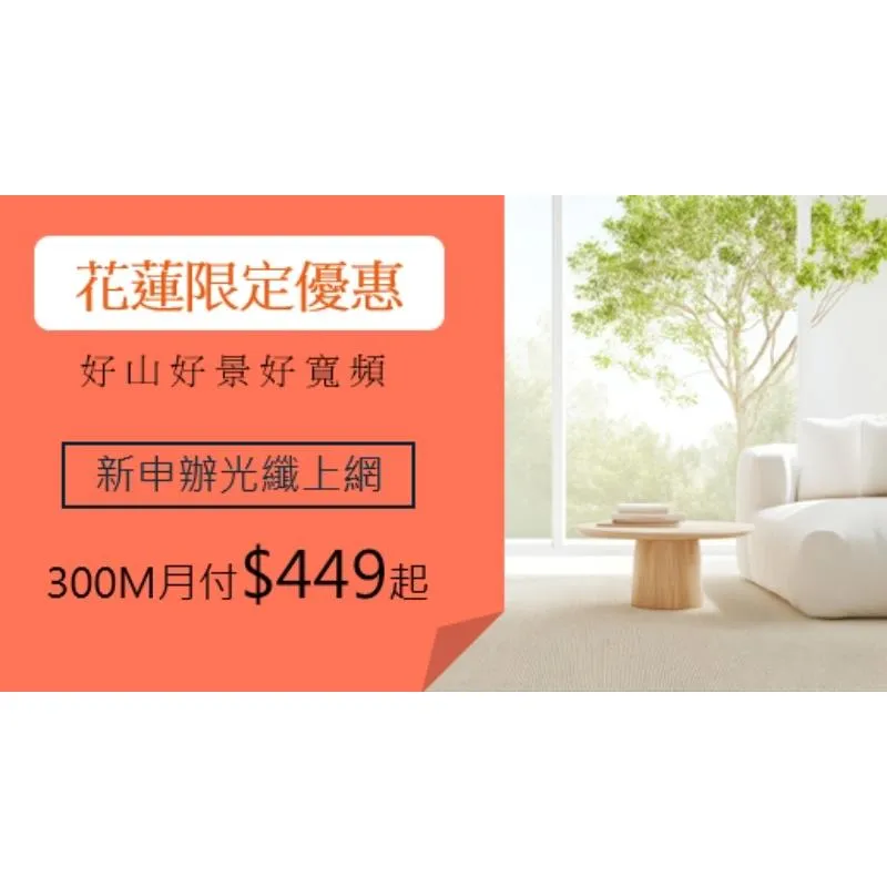 好山好景好寬頻