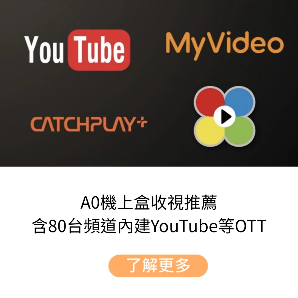 A0機上盒頻道表