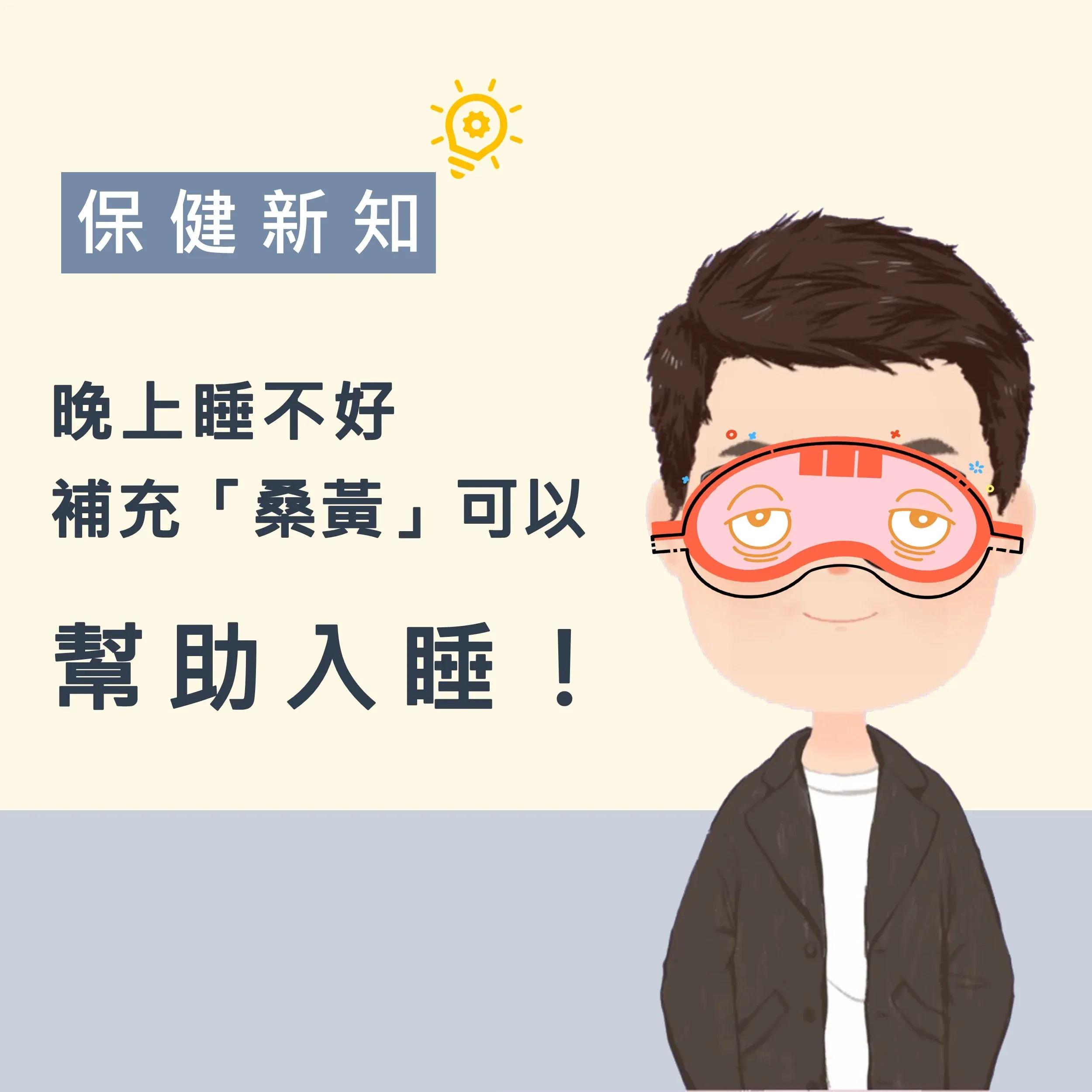 晚上睡不好 補充「桑黃」可以幫助入睡
