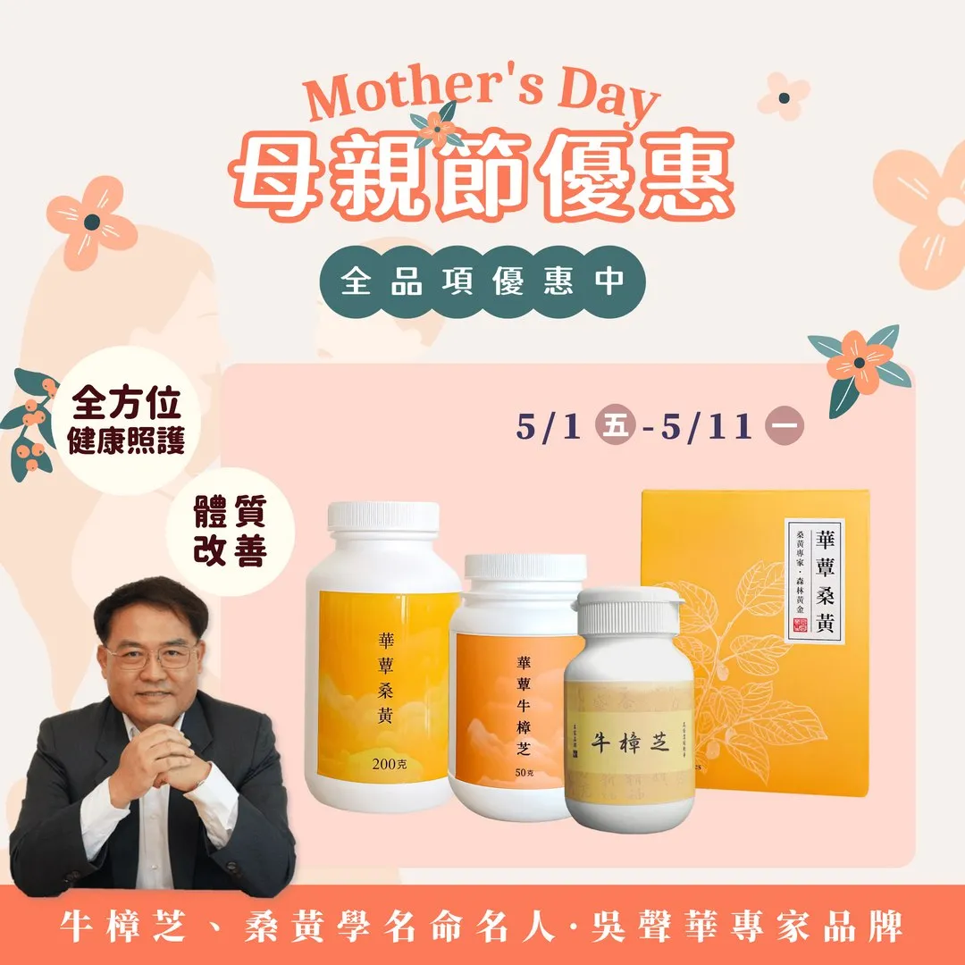 華蕈生醫 桑黃、樟芝 母親節優惠開跑嘍