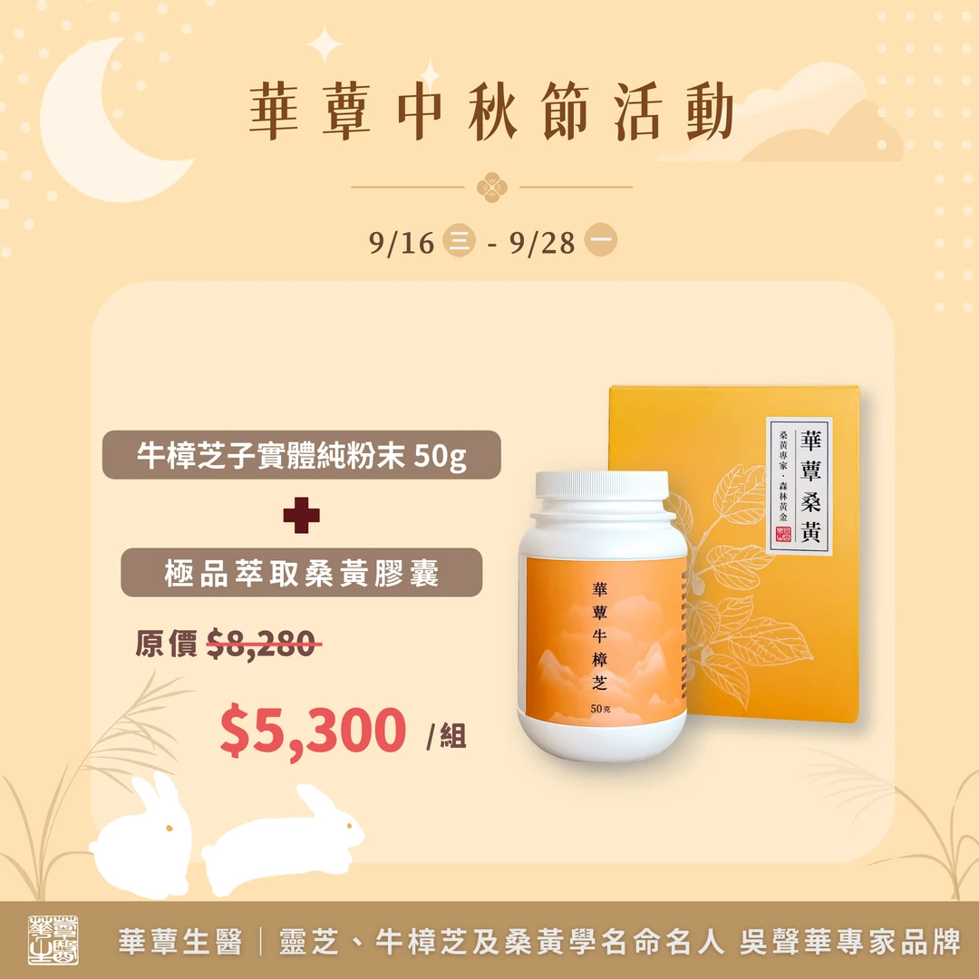 《華蕈中秋節優惠》極品牛樟芝粉末1瓶+桑黃膠囊1瓶