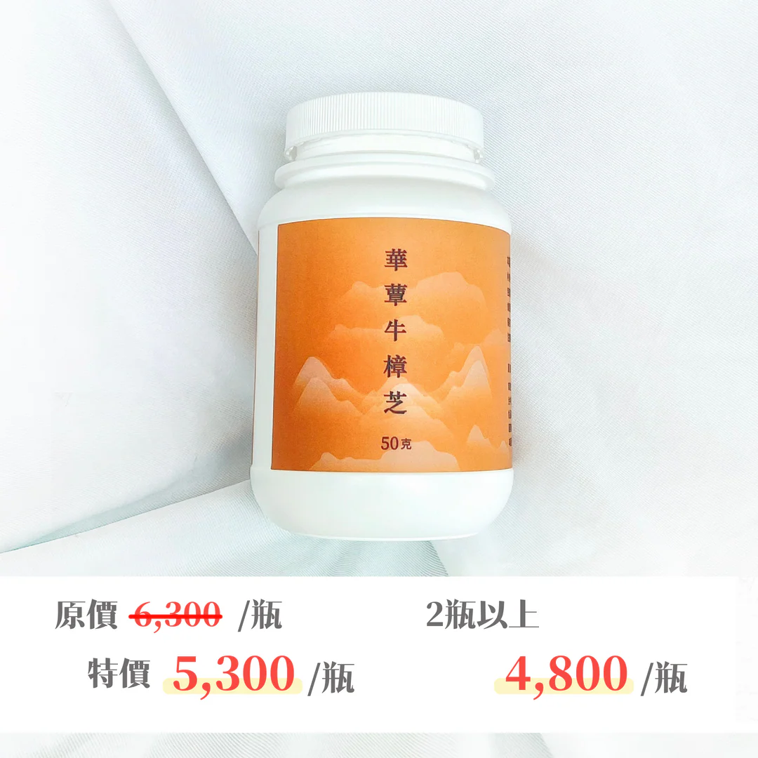 【華蕈生醫】極品牛樟芝純粉末 (50g/瓶)