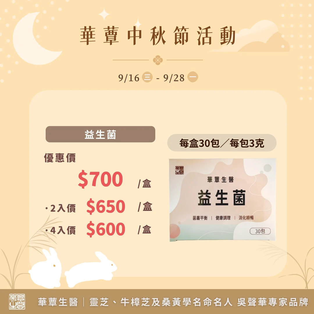 【華蕈生醫】華蕈益生菌（30包/盒） -中秋節優惠