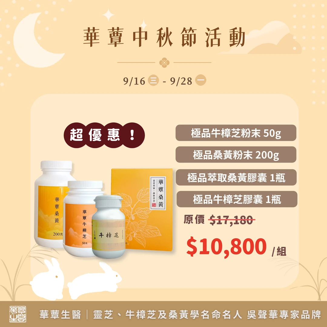 《中秋節全組合優惠》極品萃取桑黃粉末&牛樟芝子實體粉末&桑黃膠囊&牛樟芝膠囊（各一瓶）