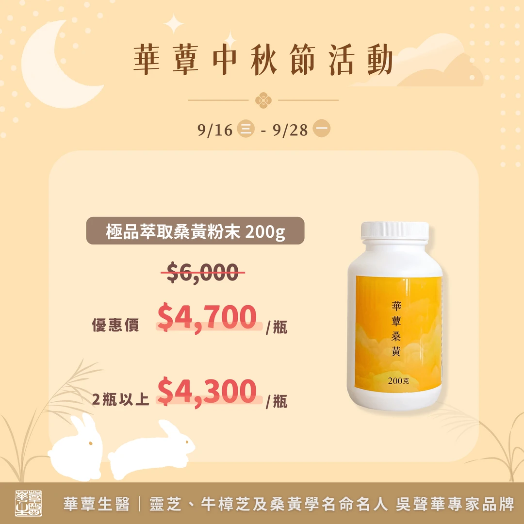 【華蕈生醫】極品萃取桑黃粉末-粉末型 (200g/瓶) - 中秋節優惠