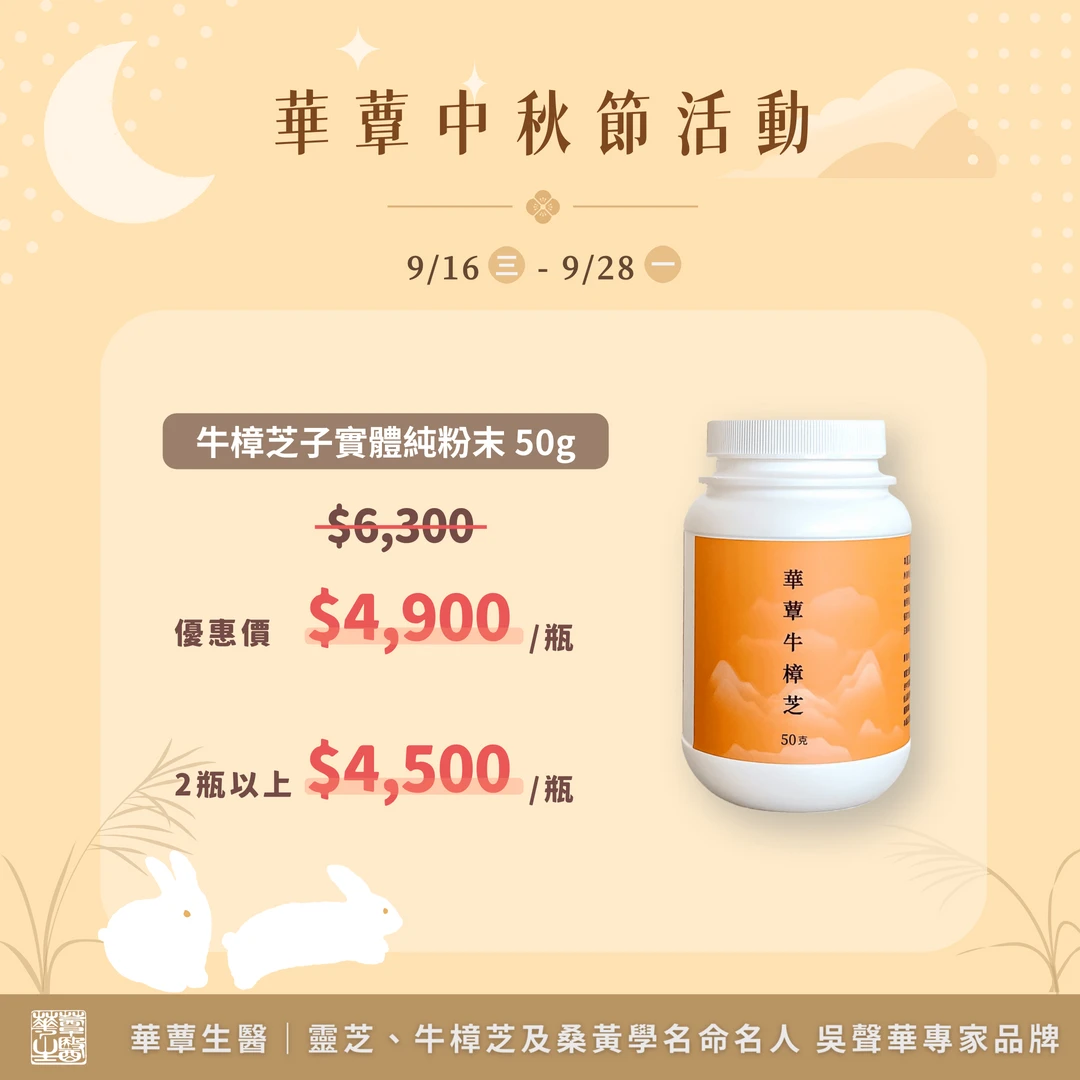 【華蕈生醫】極品牛樟芝粉末 (50g/瓶) - 中秋節優惠