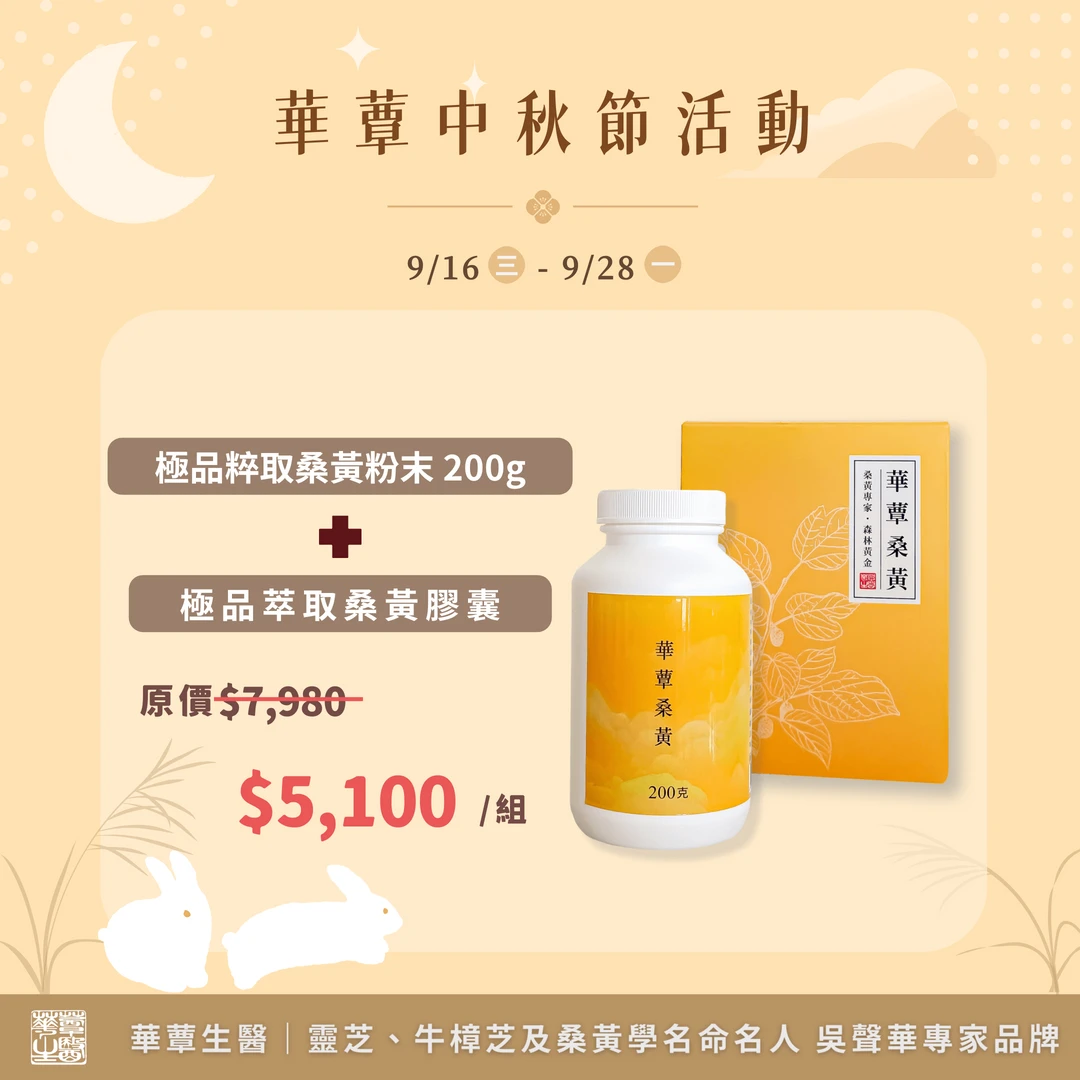 《華蕈中秋節優惠》極品萃取桑黃粉末1瓶+桑黃膠囊1瓶