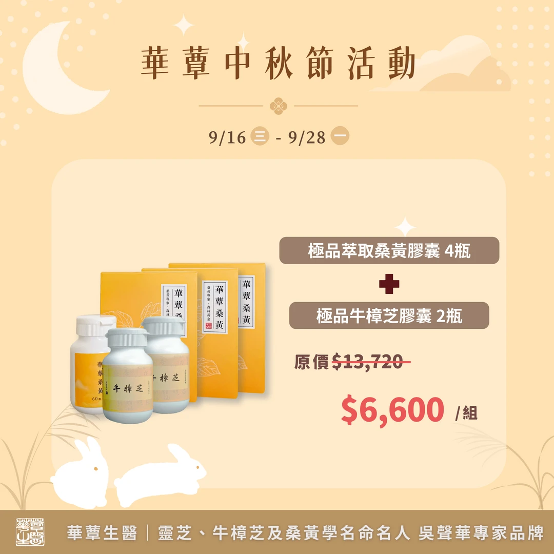 《華蕈中秋節優惠》極品牛樟芝膠囊 2瓶 + 桑黃膠囊 4瓶