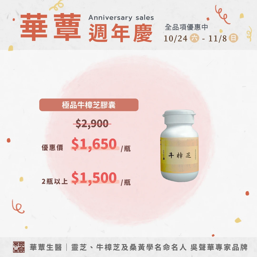 【華蕈生醫】極品牛樟芝膠囊 (60粒/瓶) - 週年慶優惠