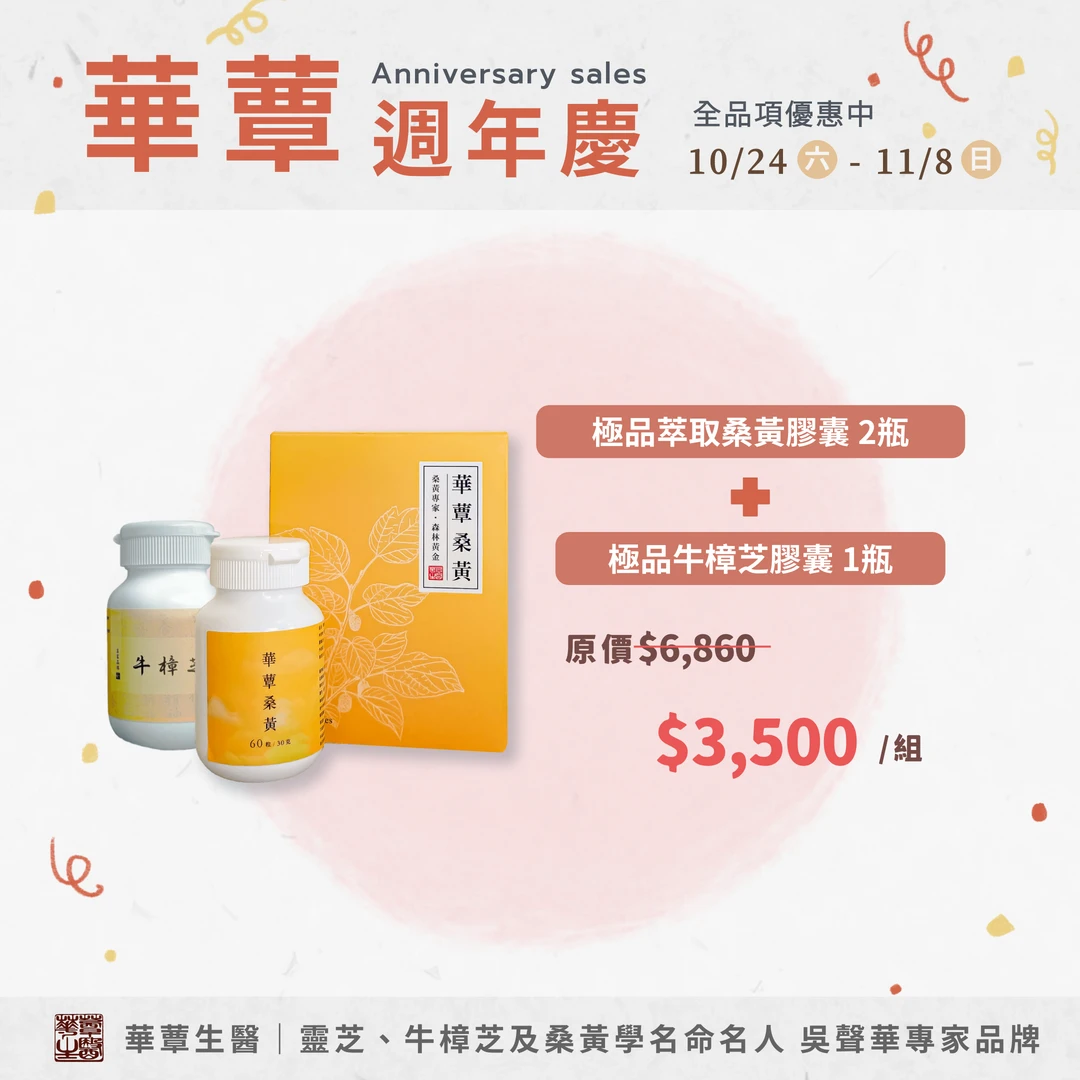 《華蕈週年慶優惠》極品牛樟芝膠囊 1瓶 + 桑黃膠囊 2瓶