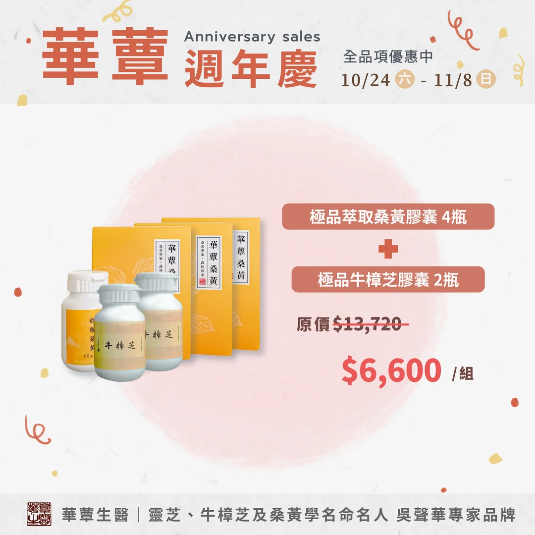 《華蕈週年慶優惠》極品牛樟芝膠囊 2瓶 + 桑黃膠囊 4瓶