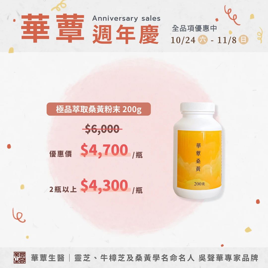 【華蕈生醫】極品萃取桑黃粉末-粉末型 (200g/瓶) - 週年慶優惠