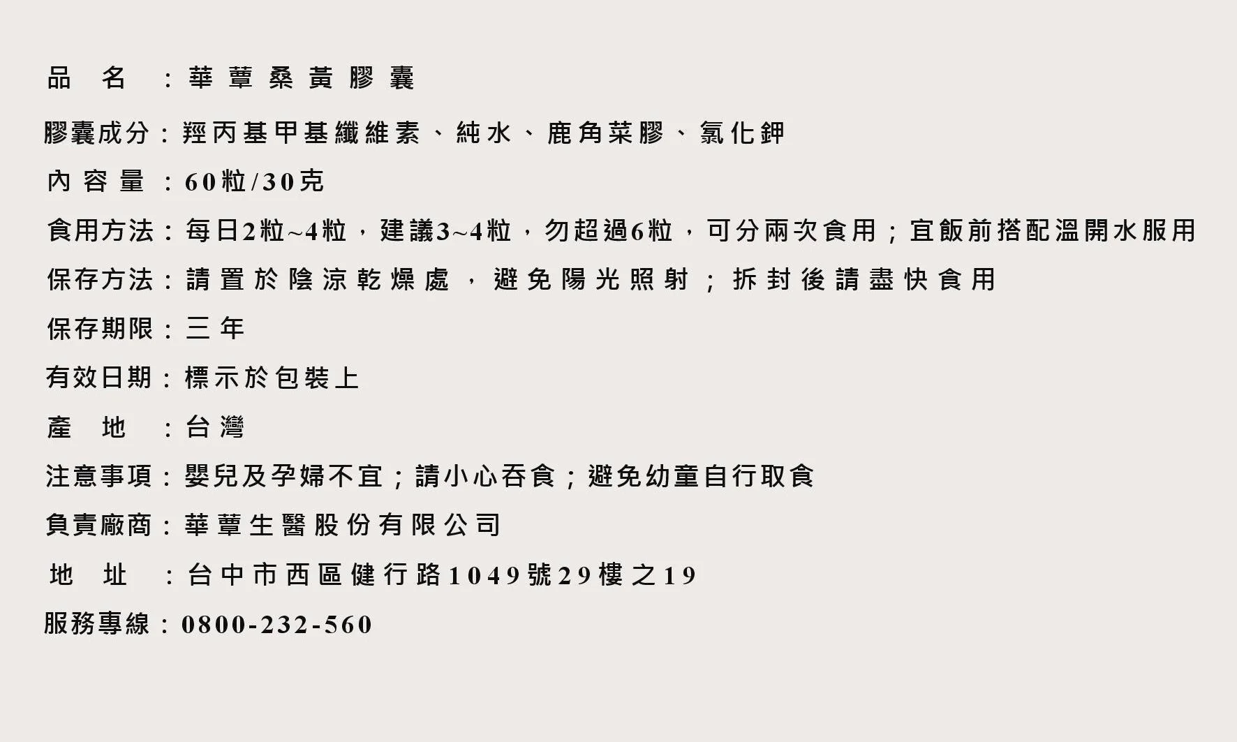 極品萃取桑黃膠囊 (60粒/瓶)