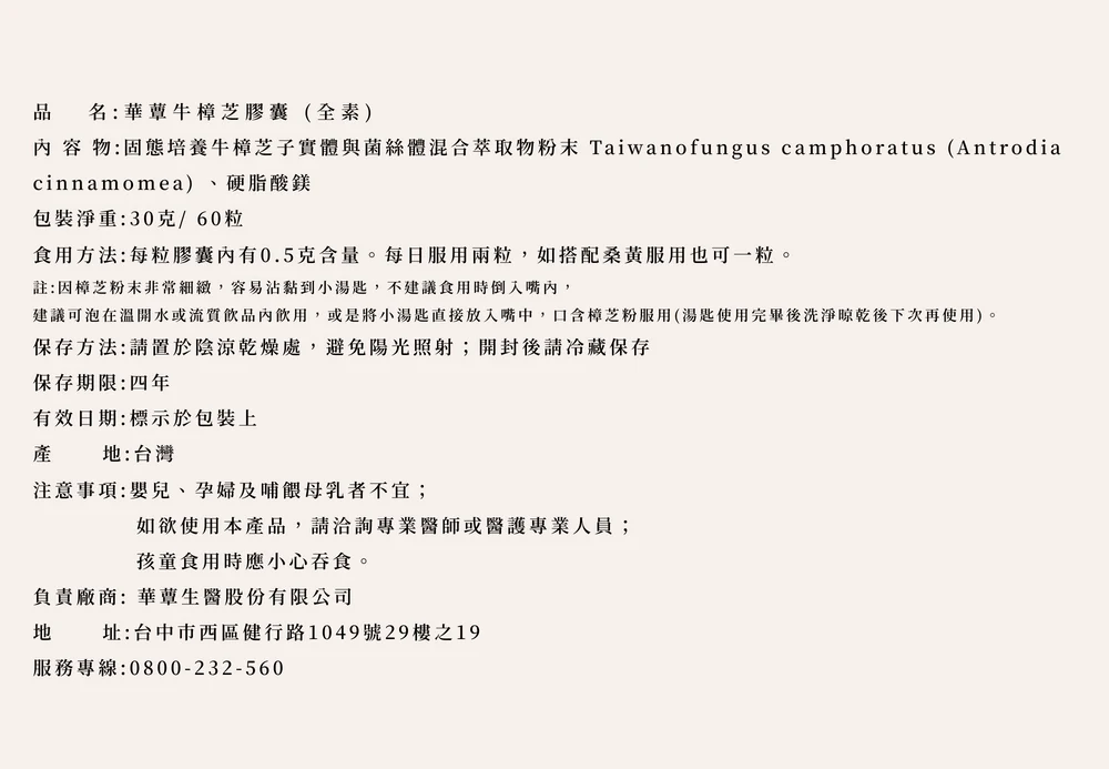 極品牛樟芝膠囊 (60粒/瓶)