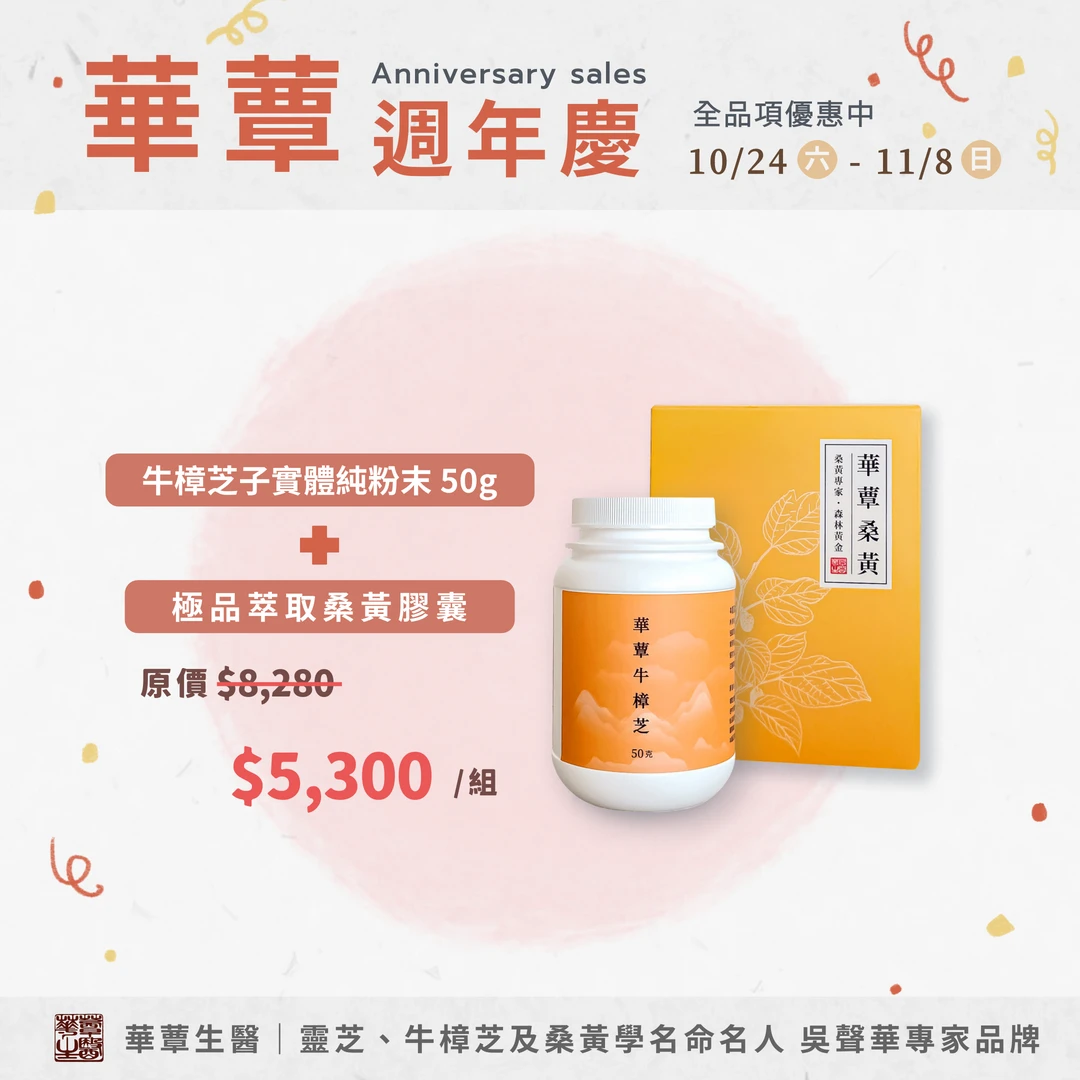 《華蕈週年慶優惠》極