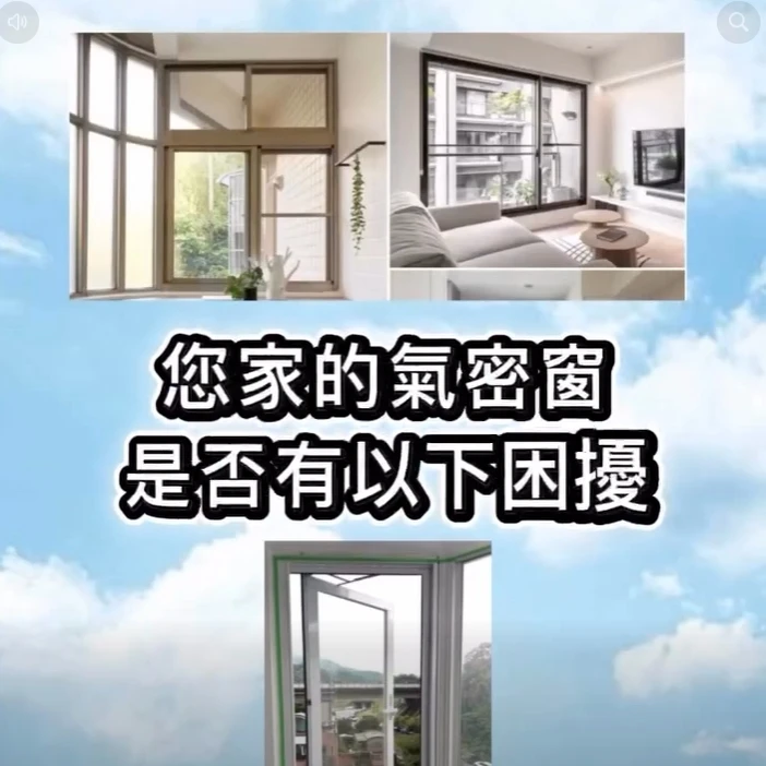 您家的氣密窗是否有以下困擾?