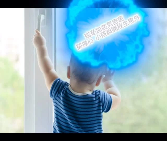 【高樓層住戶必看！別讓美景成為安全隱憂 】