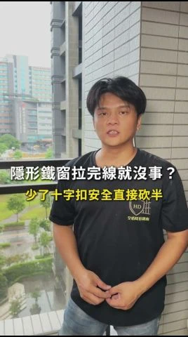 隱形鐵窗拉完線就沒事？
