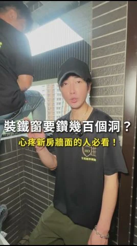 裝鐵窗要鑽幾百個洞？