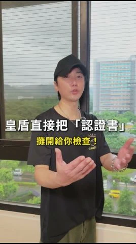 皇盾直接把「認證書」攤開給你檢查！