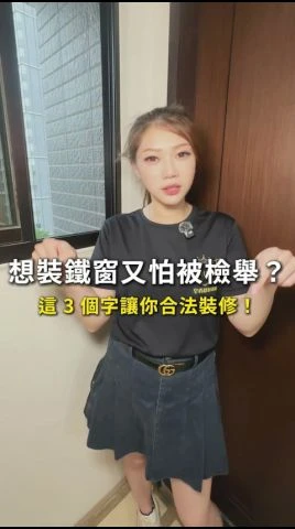 想裝鐵窗又怕被檢舉？
