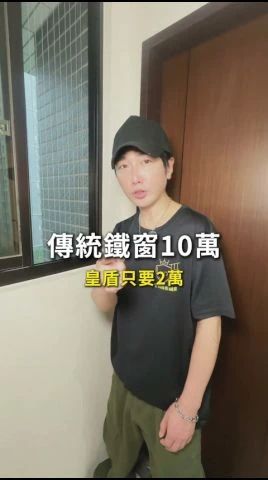 傳統鐵窗10萬，皇盾只要2萬