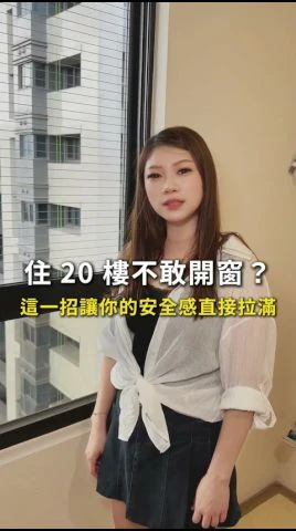 住20樓不敢開窗？
