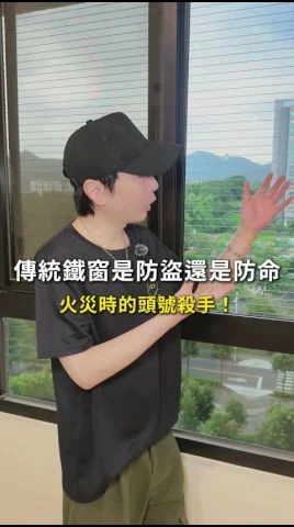 傳統鐵窗是防盜還是防命