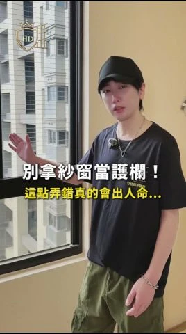 別拿紗窗當護欄！