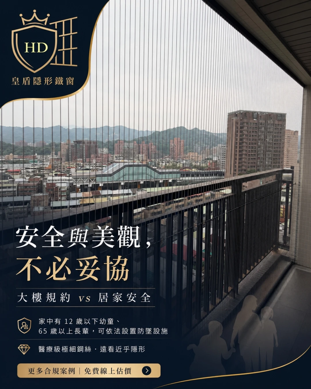 大樓規約 vs 居家安全 | 台北防墜網安裝 | 台北隱形鐵窗安裝 | 永和區隱形鐵窗