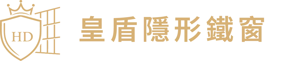 皇盾隱形鐵窗