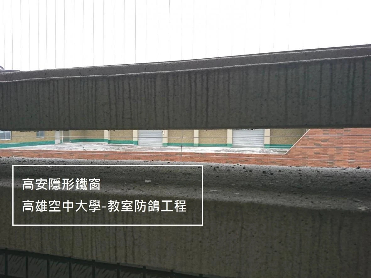 高雄空中大學 陽台防鴿子隱形鐵窗工程