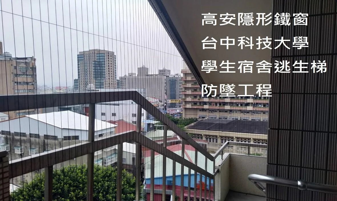 台中科技大學 學生宿舍逃生梯防墜安裝工程