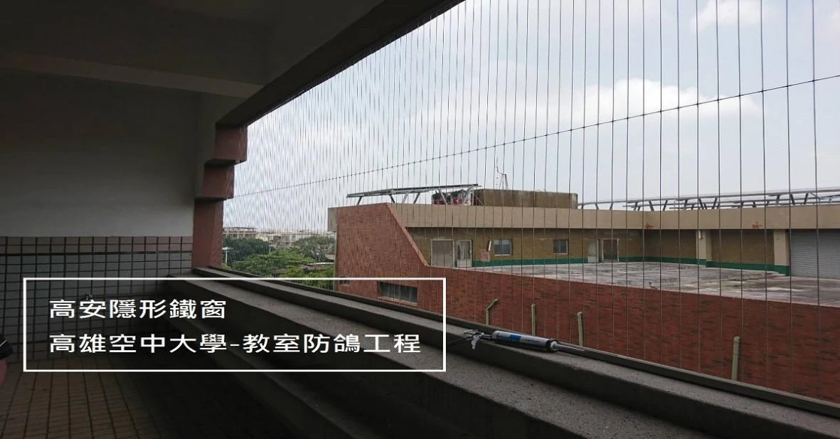 高雄空中大學 陽台防鴿子隱形鐵窗工程