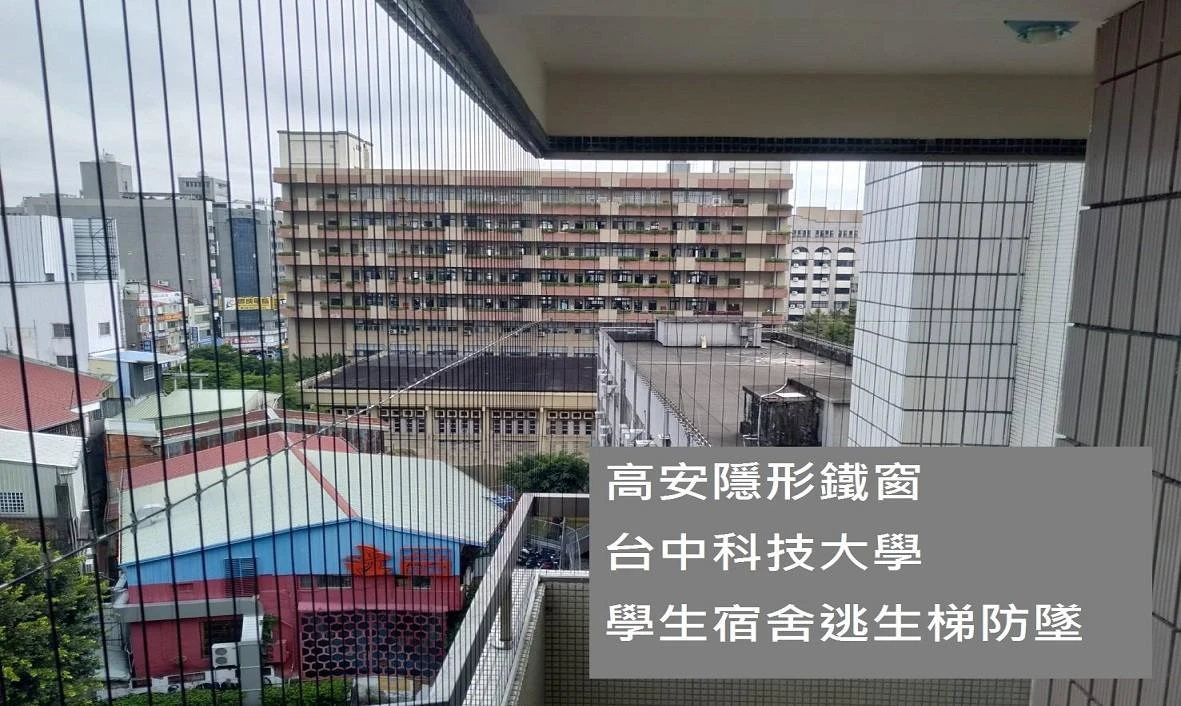 台中科技大學 學生宿舍逃生梯防墜安裝工程