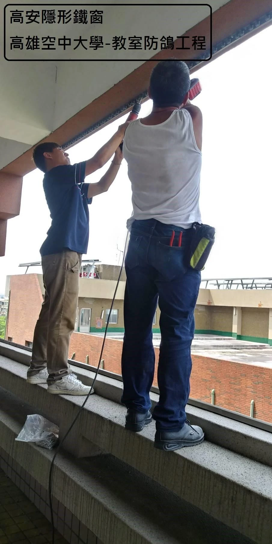 高雄空中大學 陽台防鴿子隱形鐵窗工程