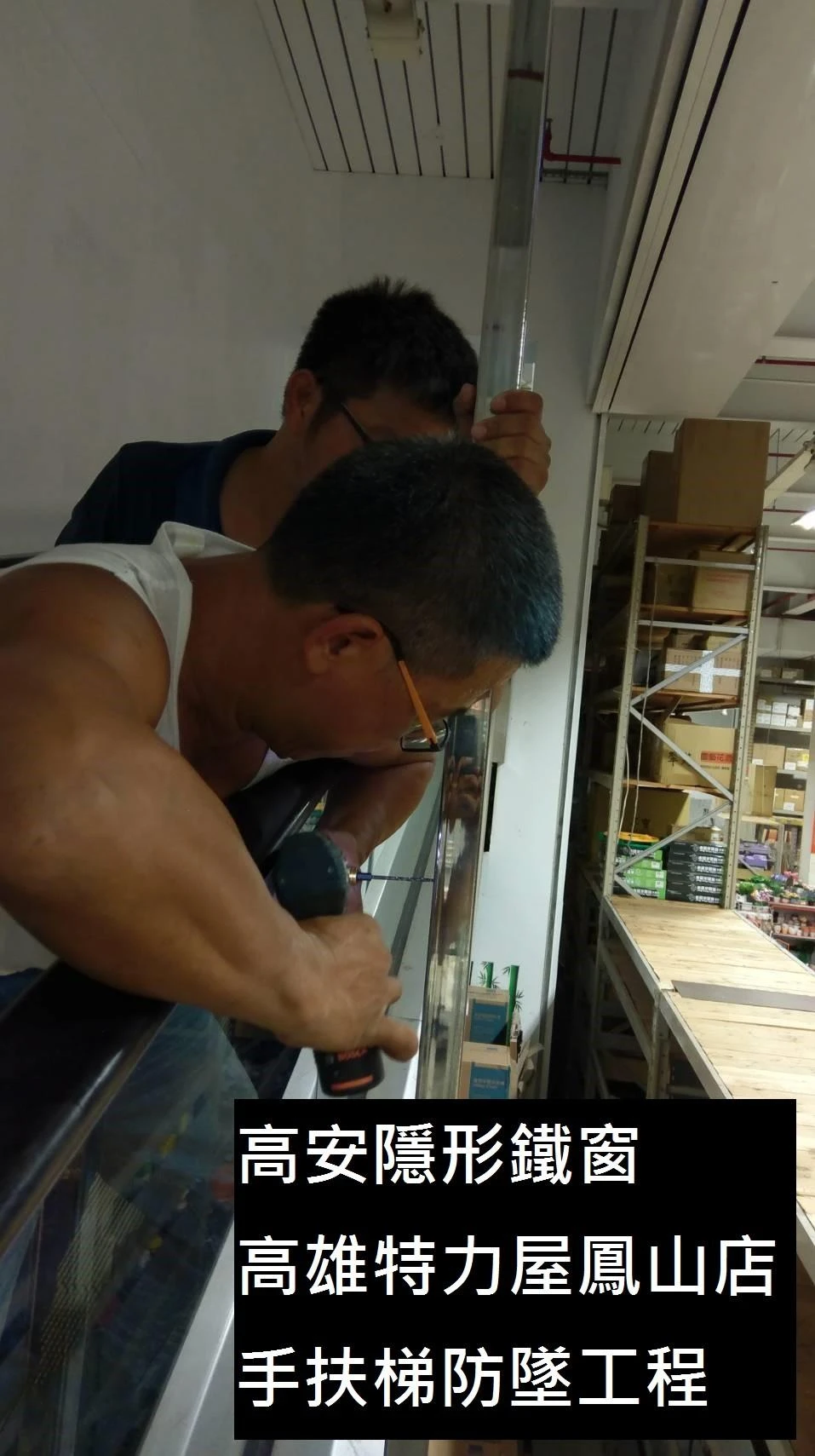 高雄鳳山區 特力家居手扶梯加高防墜隱形鐵窗工程