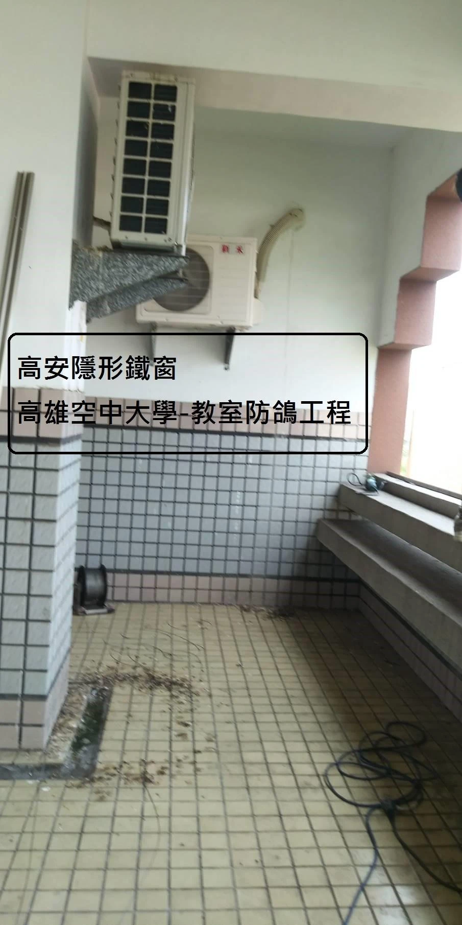 高雄空中大學 陽台防鴿子隱形鐵窗工程