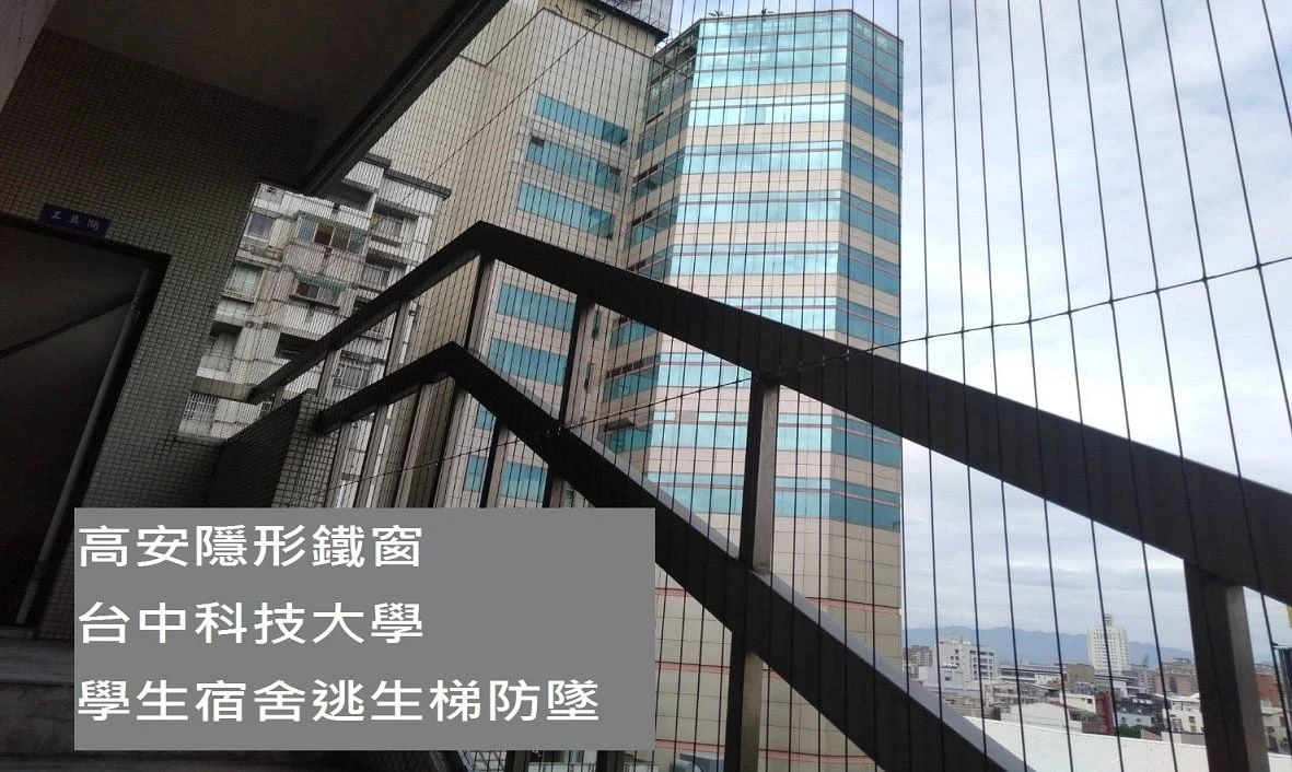 台中科技大學 學生宿舍逃生梯防墜安裝工程