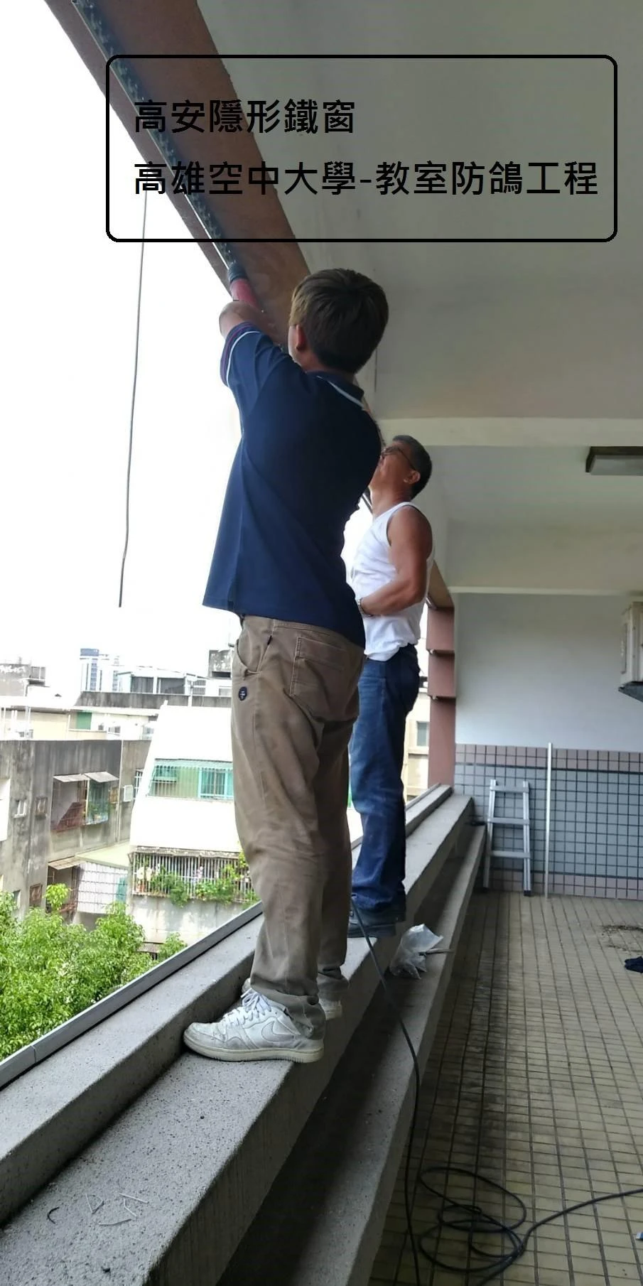 高雄空中大學 陽台防鴿子隱形鐵窗工程