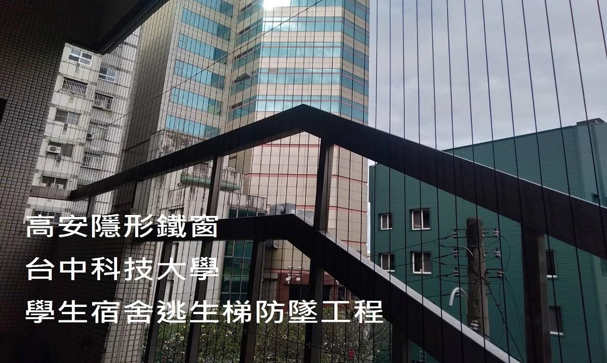 台中科技大學 學生宿舍逃生梯防墜安裝工程