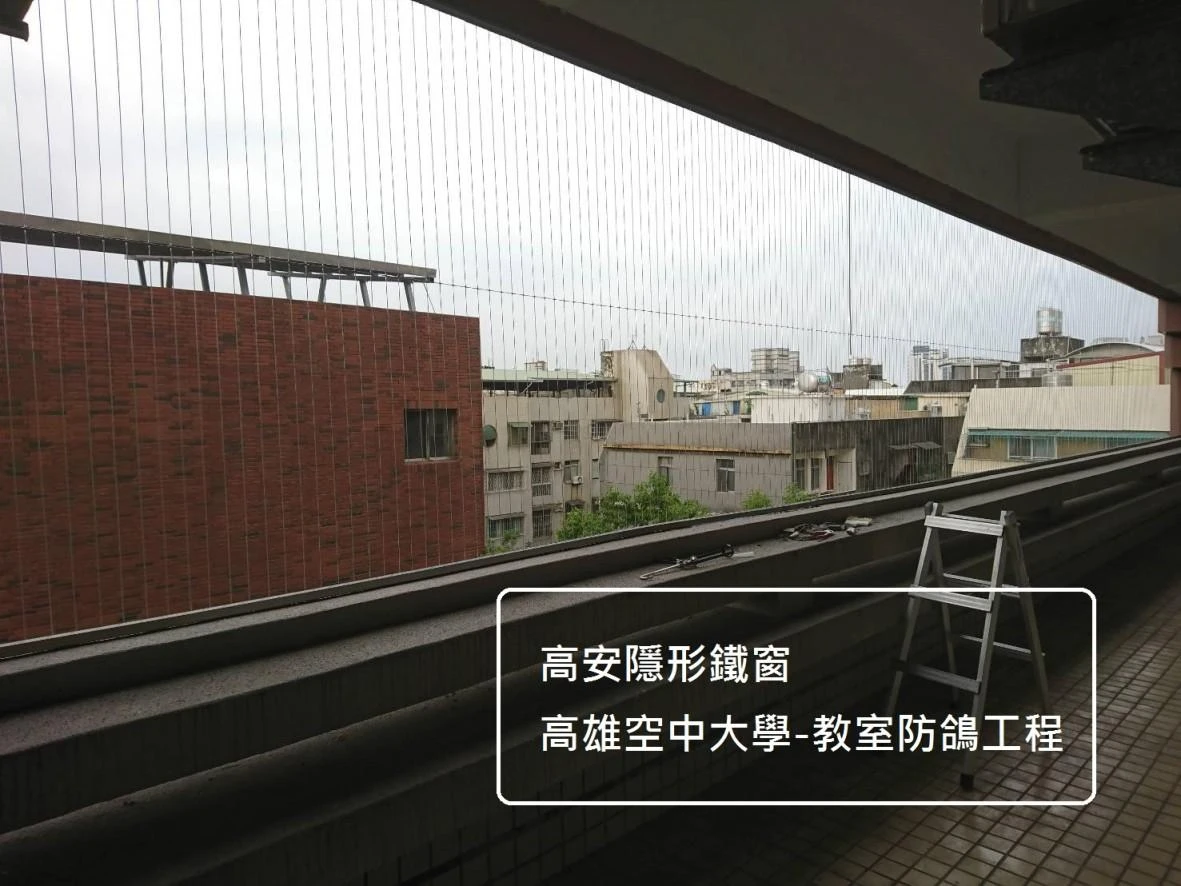 高雄空中大學 陽台防鴿子隱形鐵窗工程