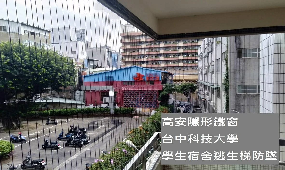 台中科技大學 學生宿舍逃生梯防墜安裝工程