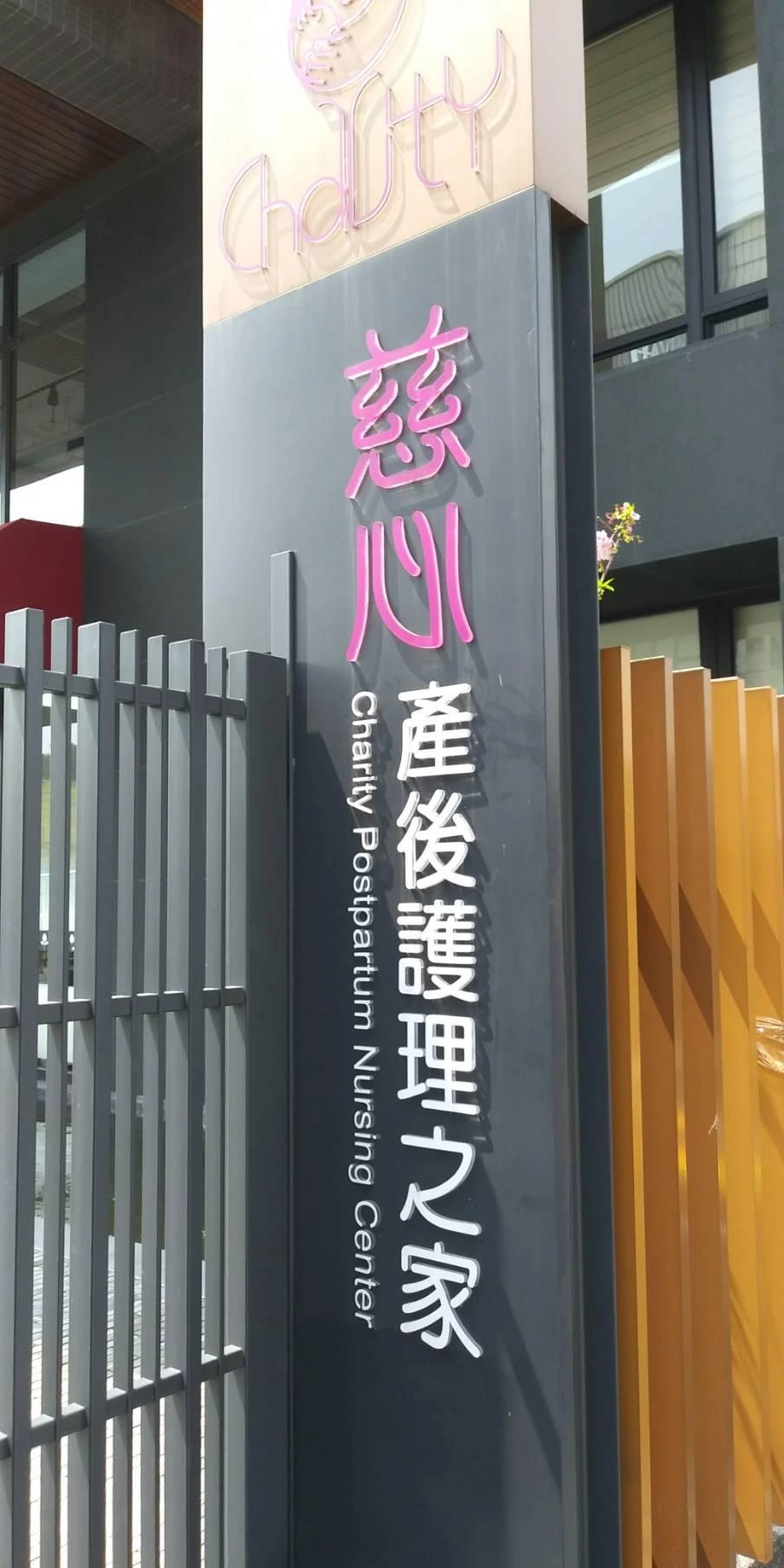汐止慈心產後護理之家 陽台防墜工程