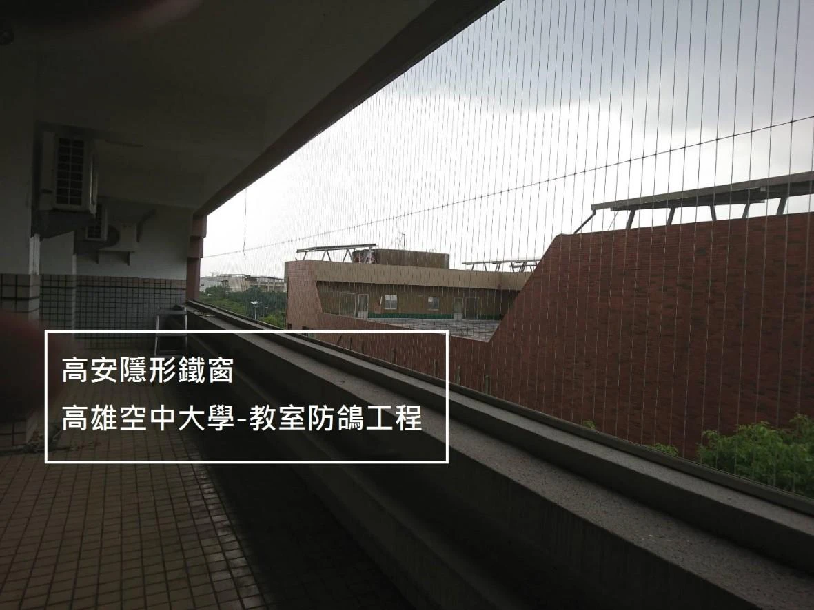 高雄空中大學 陽台防鴿子隱形鐵窗工程