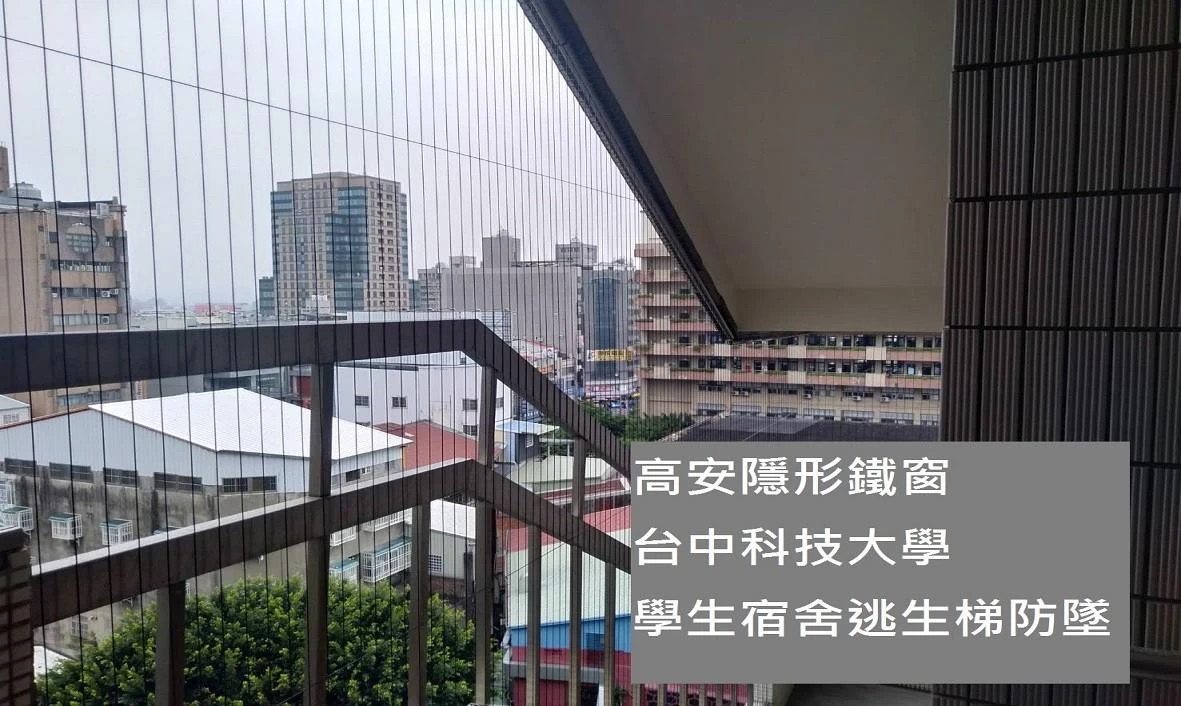 台中科技大學 學生宿舍逃生梯防墜安裝工程