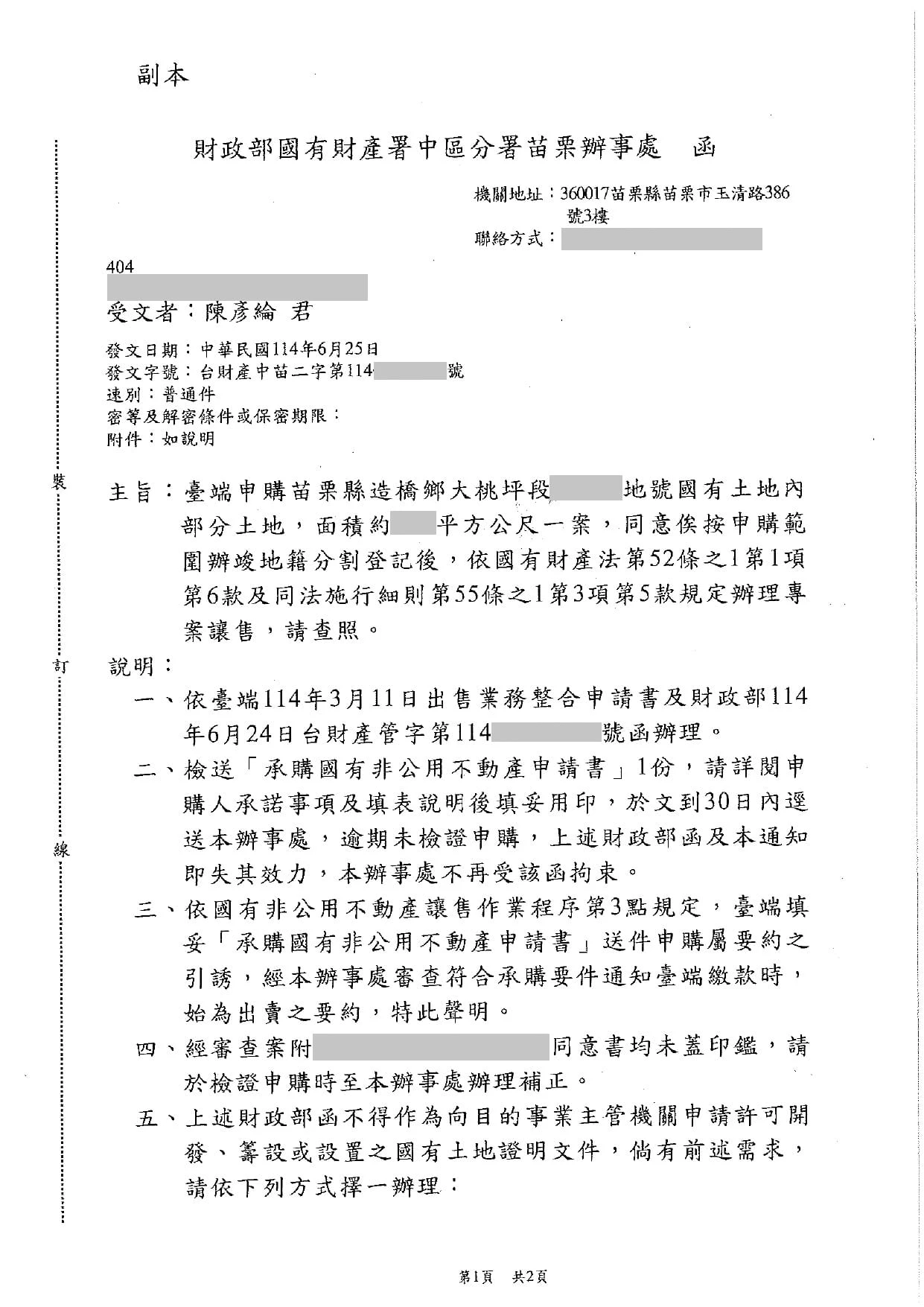 苗栗縣造橋鄉大桃坪段-國有地專案讓售
