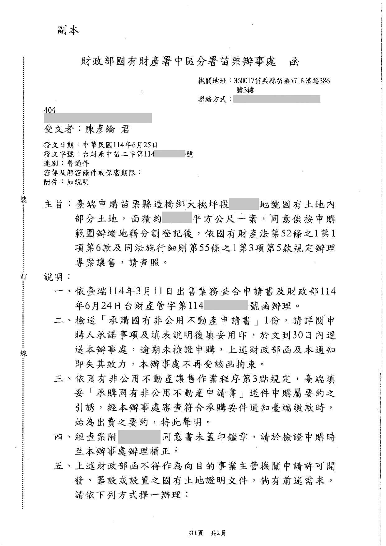 苗栗縣造橋鄉大桃坪段-國有地專案讓售