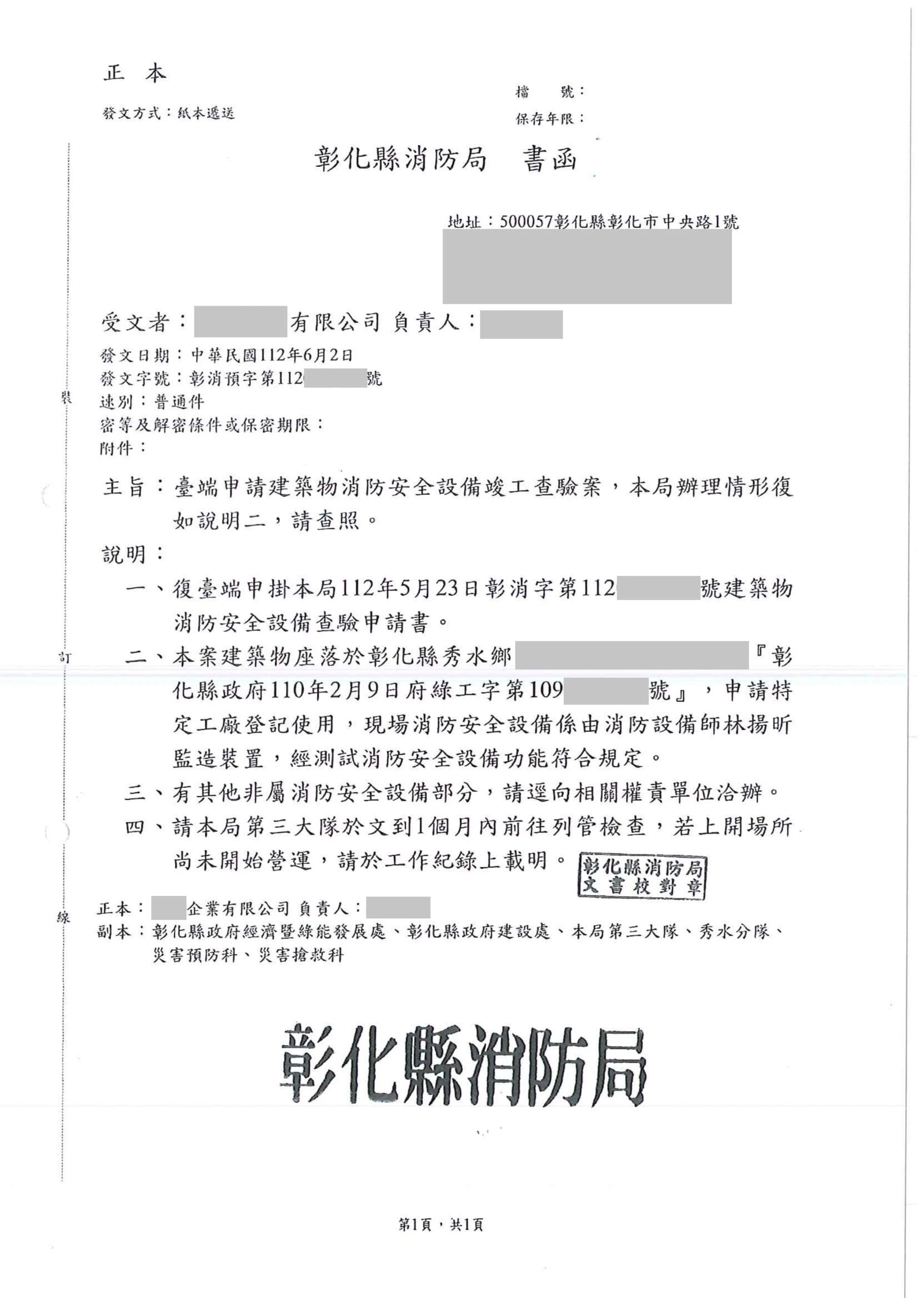彰化縣秀水鄉｜消防審查