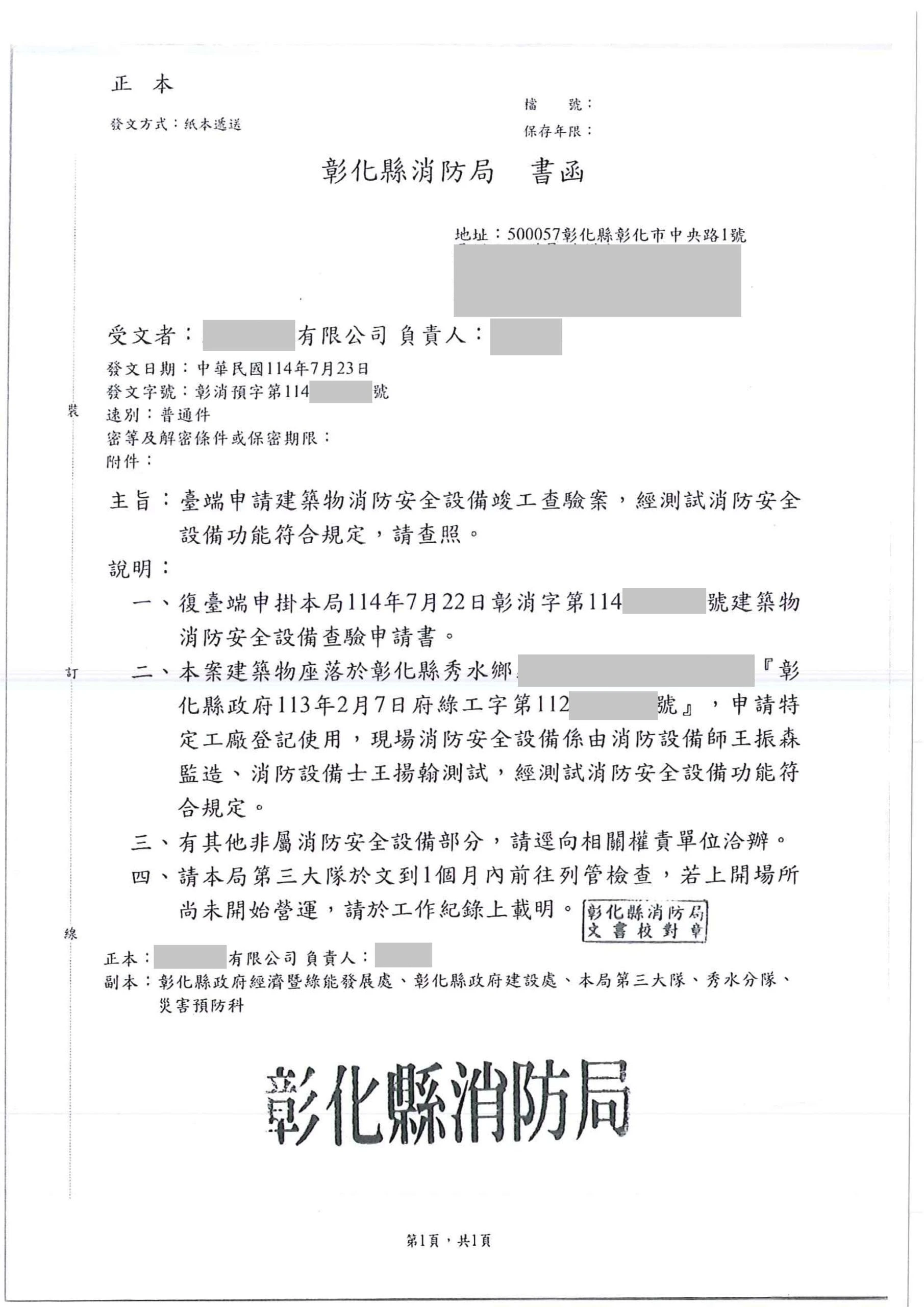 彰化縣秀水鄉｜消防審查